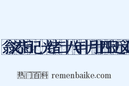 翁文恭日记·光绪二十八年十月廿四日近义词是什么意思的图片